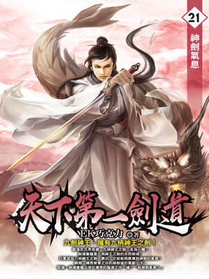 cover image of 天下第一劍道21